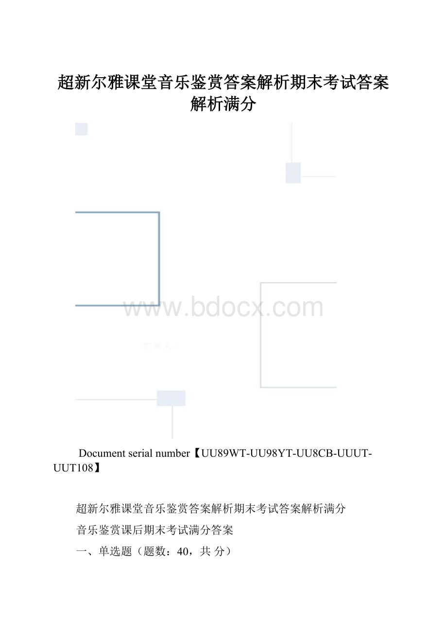 超新尔雅课堂音乐鉴赏答案解析期末考试答案解析满分.docx