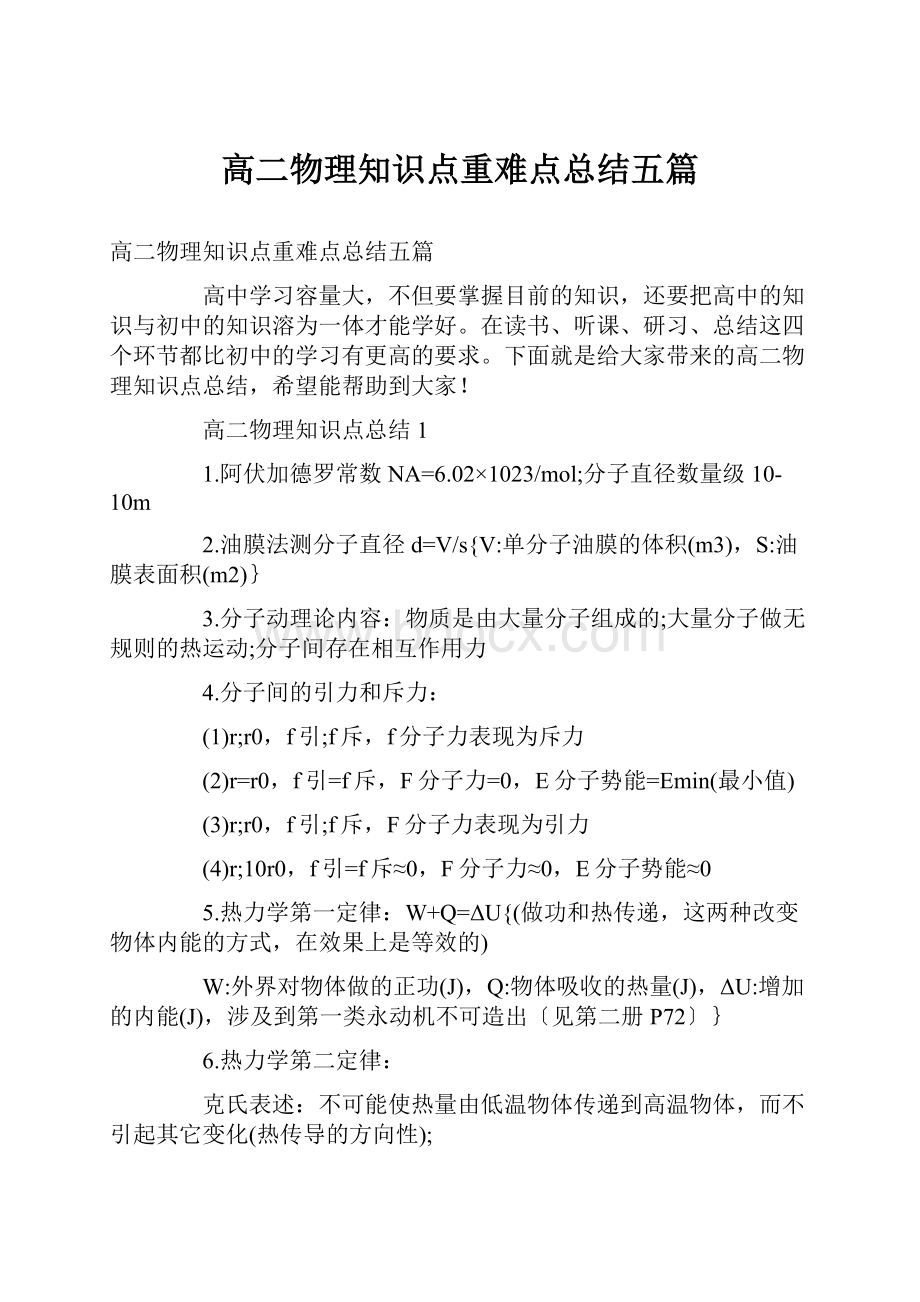 高二物理知识点重难点总结五篇.docx