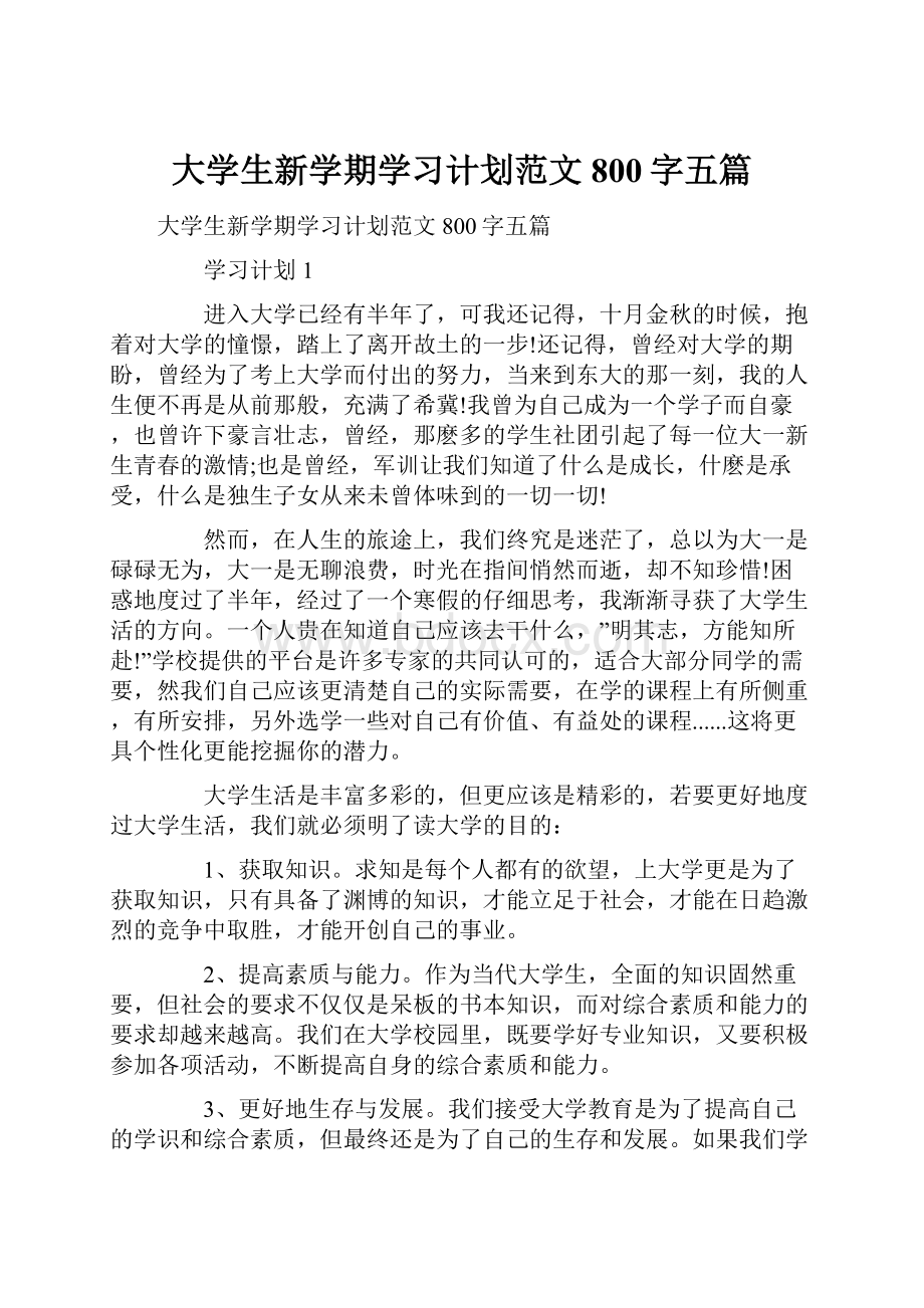 大学生新学期学习计划范文800字五篇.docx_第1页