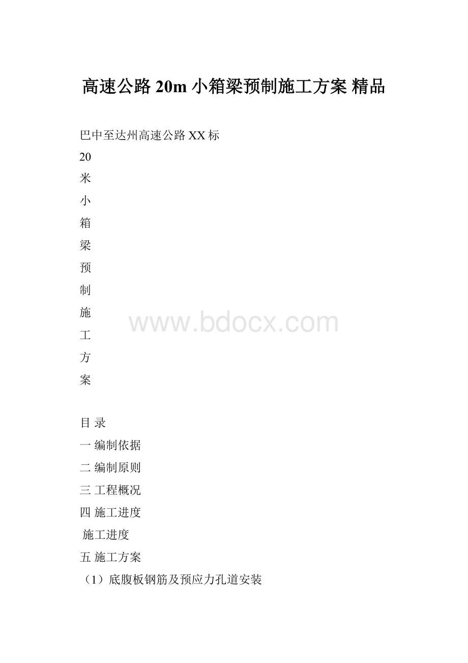 高速公路20m小箱梁预制施工方案 精品.docx_第1页