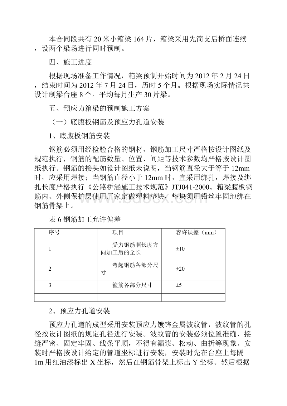 高速公路20m小箱梁预制施工方案 精品.docx_第3页