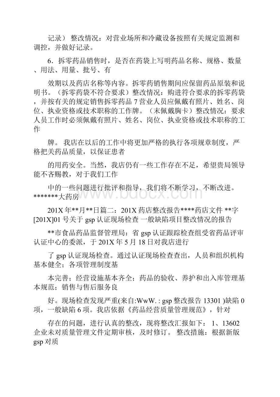 精品文档gsp整改报告13301精选word文档 21页.docx_第3页