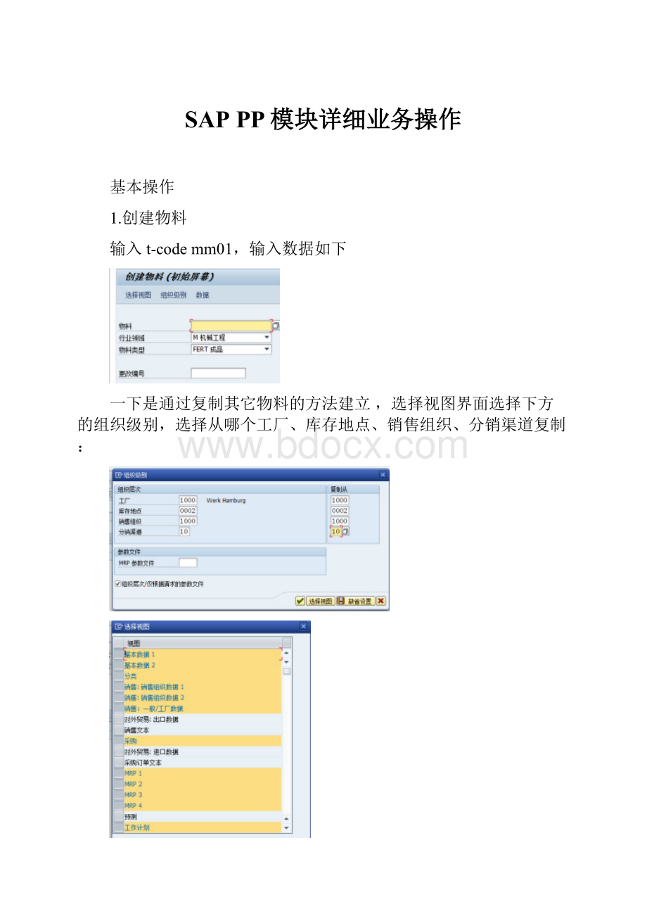 SAP PP模块详细业务操作.docx