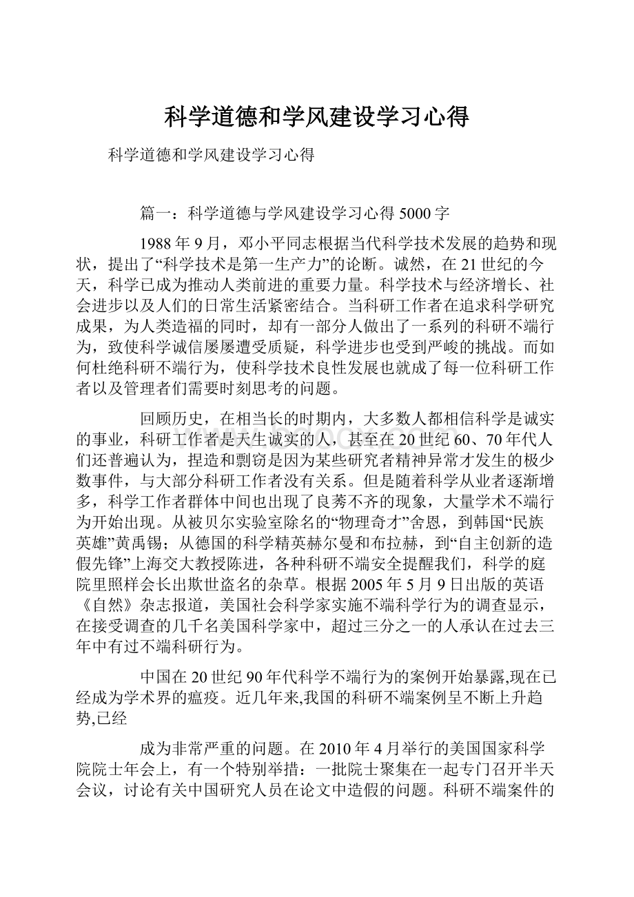 科学道德和学风建设学习心得.docx