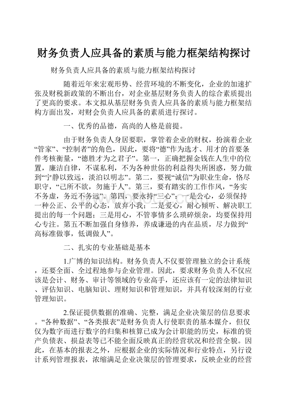 财务负责人应具备的素质与能力框架结构探讨.docx_第1页