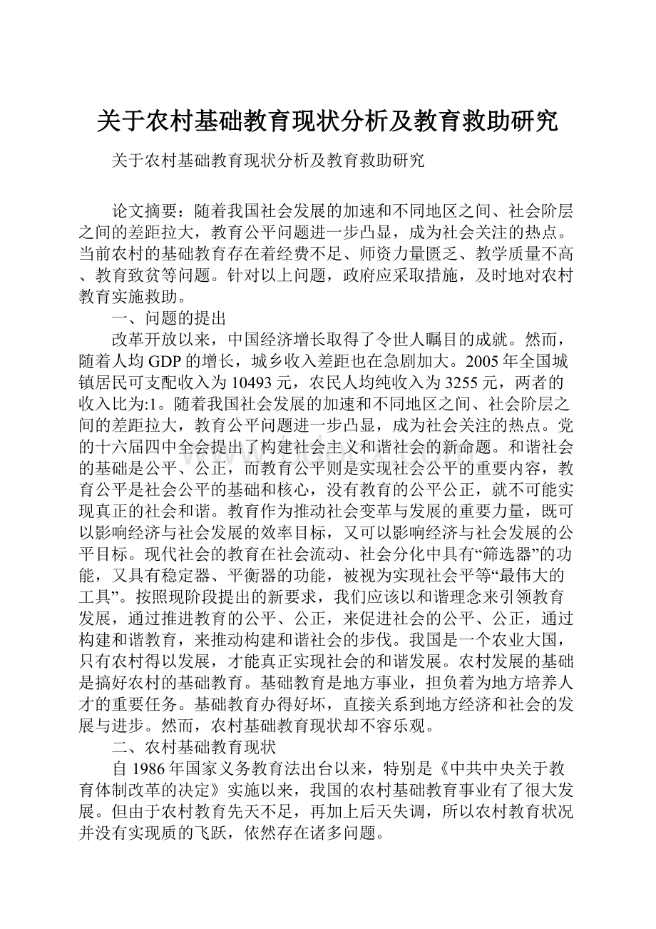 关于农村基础教育现状分析及教育救助研究.docx