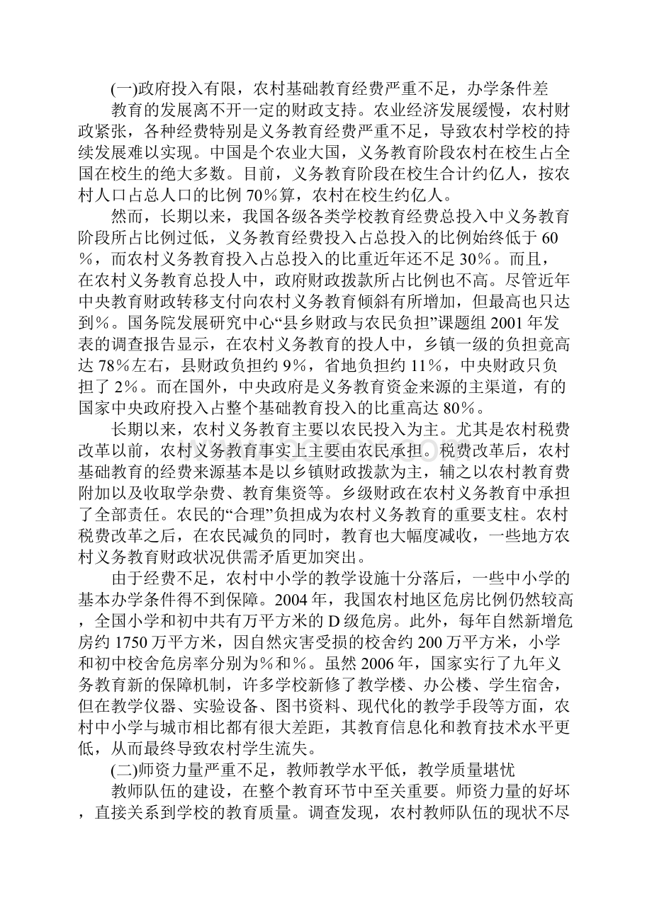 关于农村基础教育现状分析及教育救助研究.docx_第2页