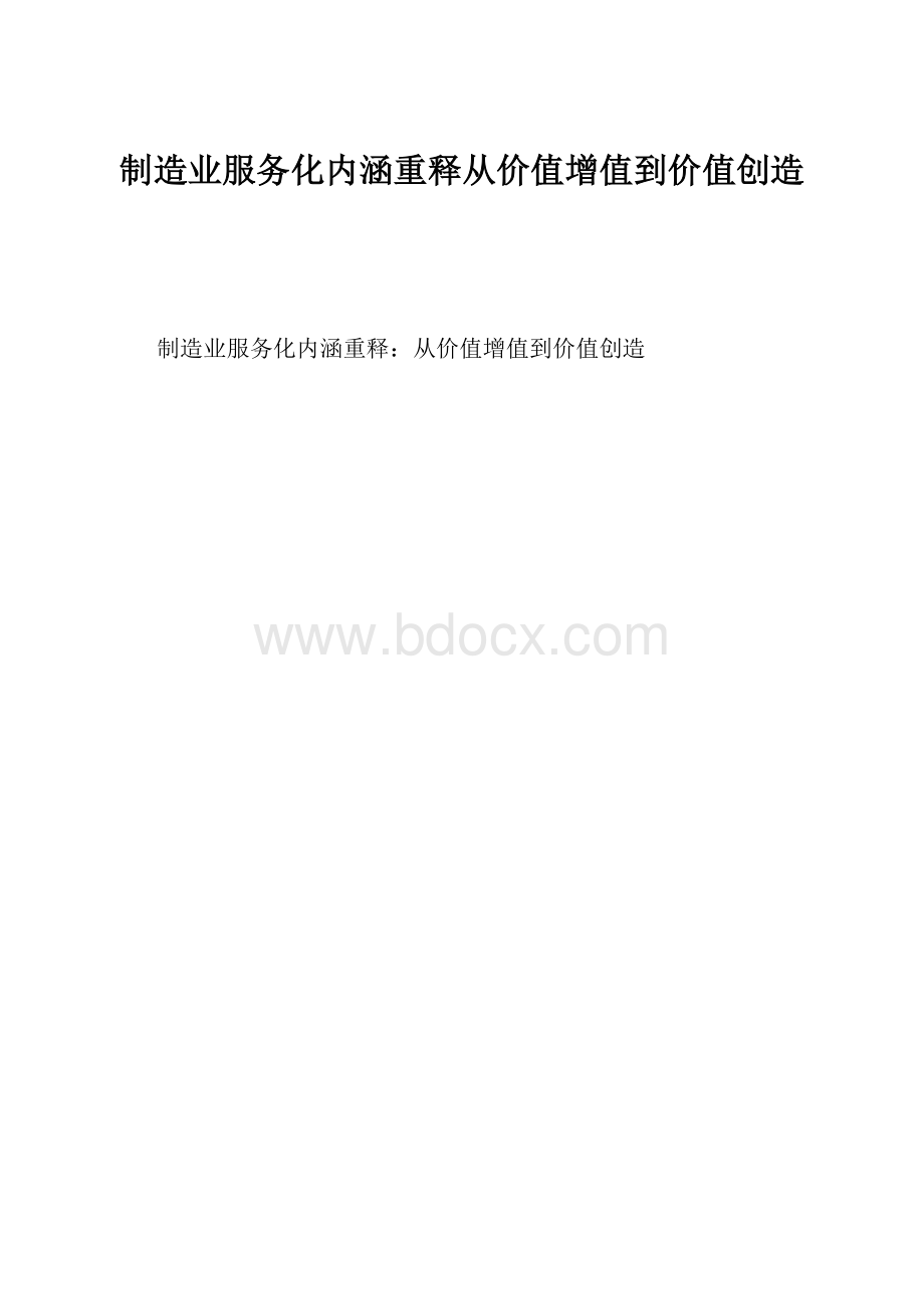 制造业服务化内涵重释从价值增值到价值创造.docx_第1页