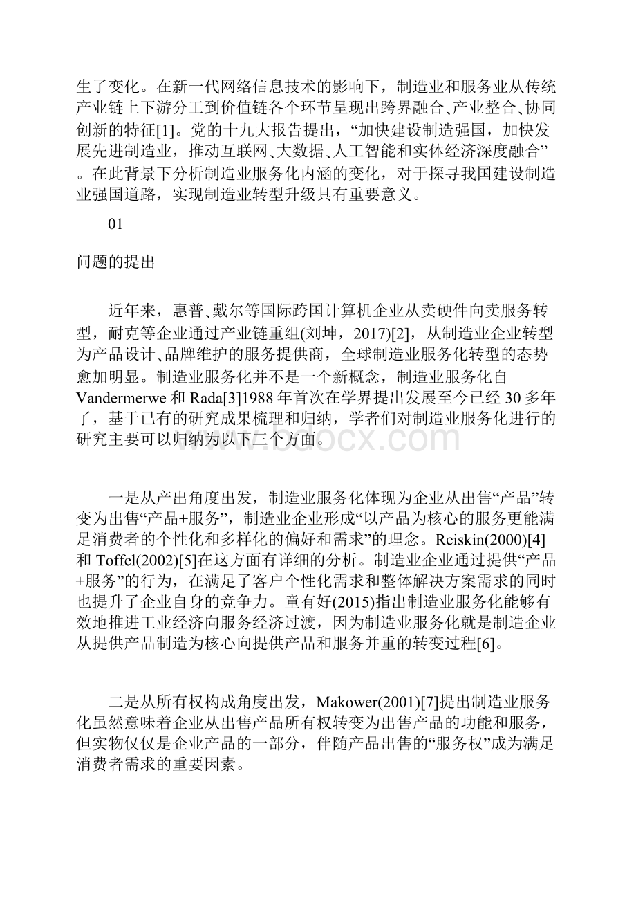 制造业服务化内涵重释从价值增值到价值创造.docx_第3页