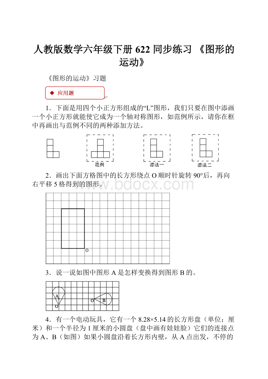 人教版数学六年级下册 622同步练习 《图形的运动》.docx_第1页