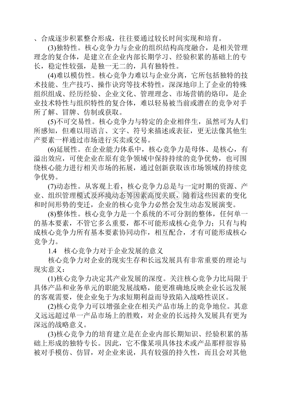 现代企业核心竞争力初探.docx_第2页