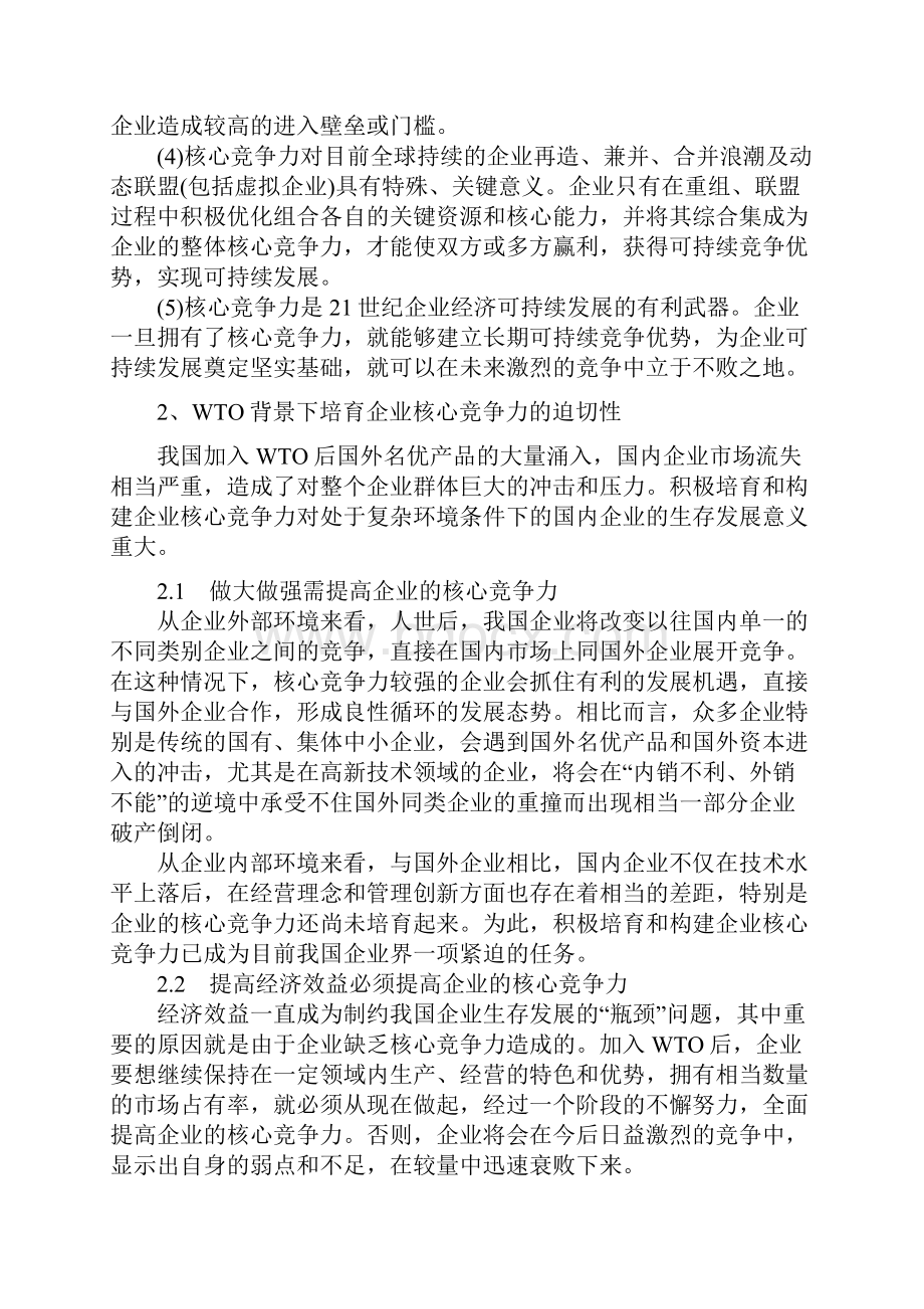 现代企业核心竞争力初探.docx_第3页