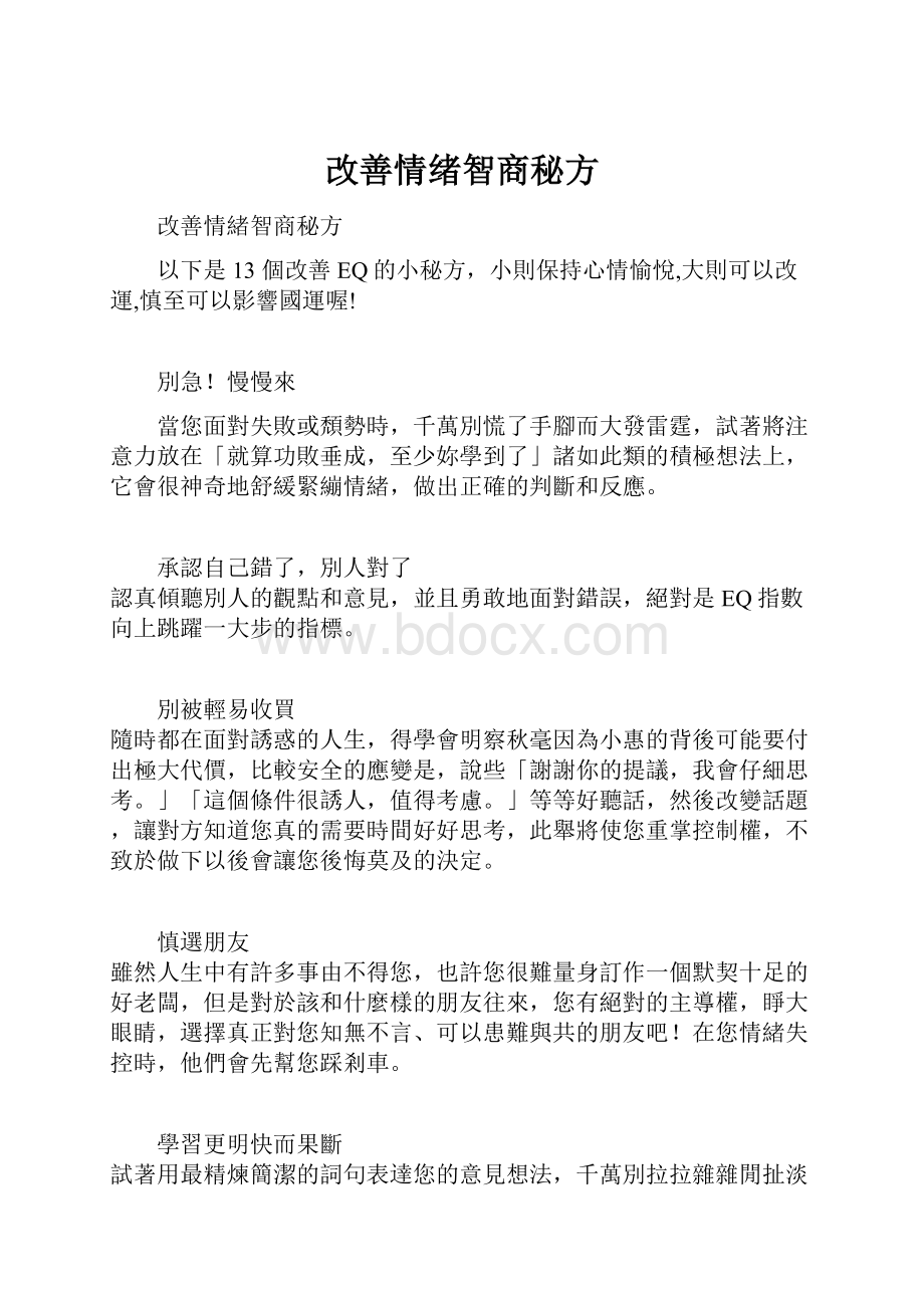 改善情绪智商秘方.docx