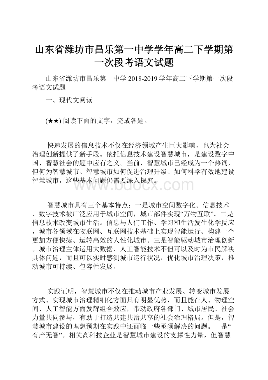 山东省潍坊市昌乐第一中学学年高二下学期第一次段考语文试题.docx