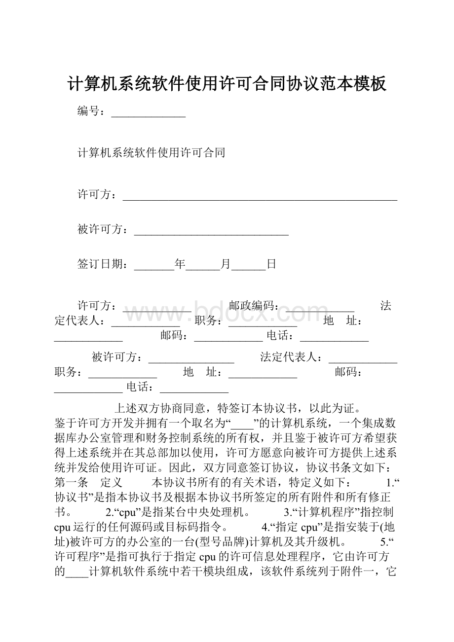 计算机系统软件使用许可合同协议范本模板.docx_第1页