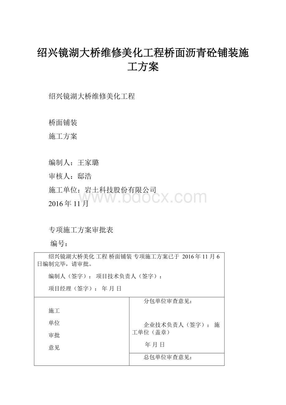 绍兴镜湖大桥维修美化工程桥面沥青砼铺装施工方案.docx_第1页