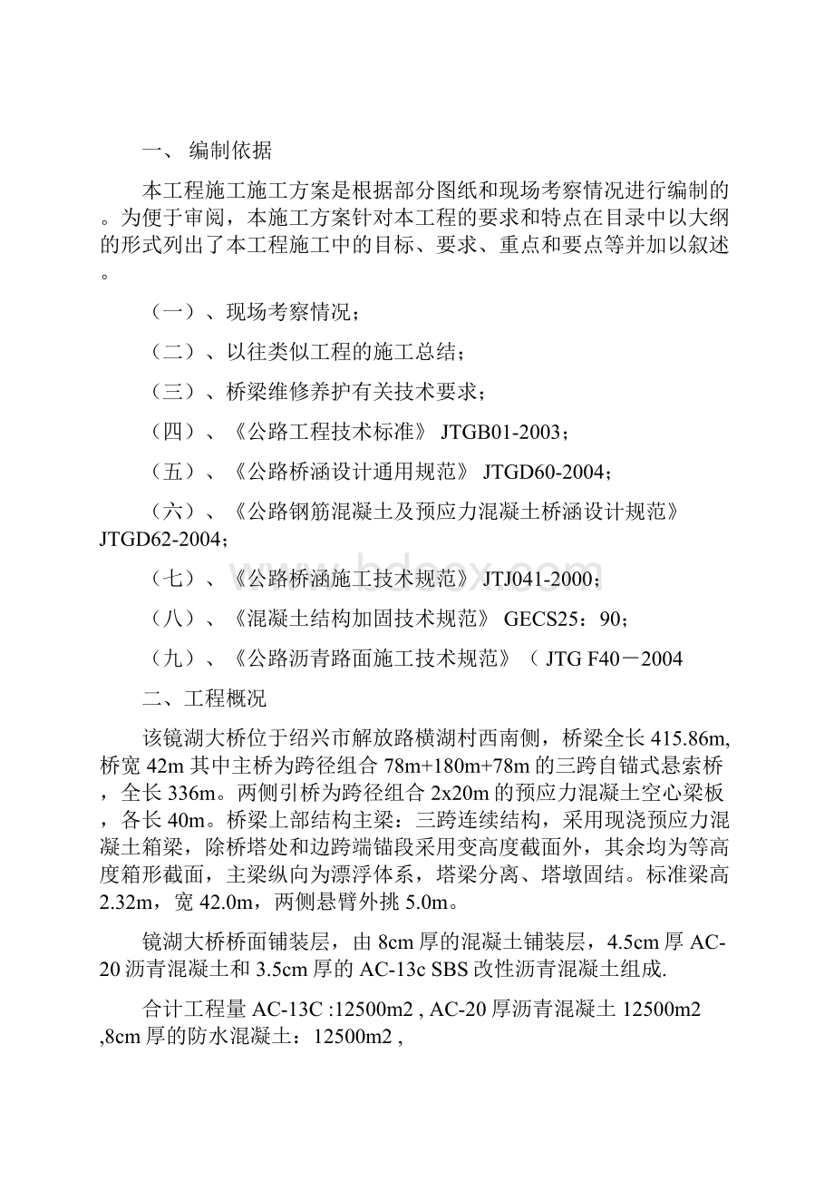 绍兴镜湖大桥维修美化工程桥面沥青砼铺装施工方案.docx_第3页