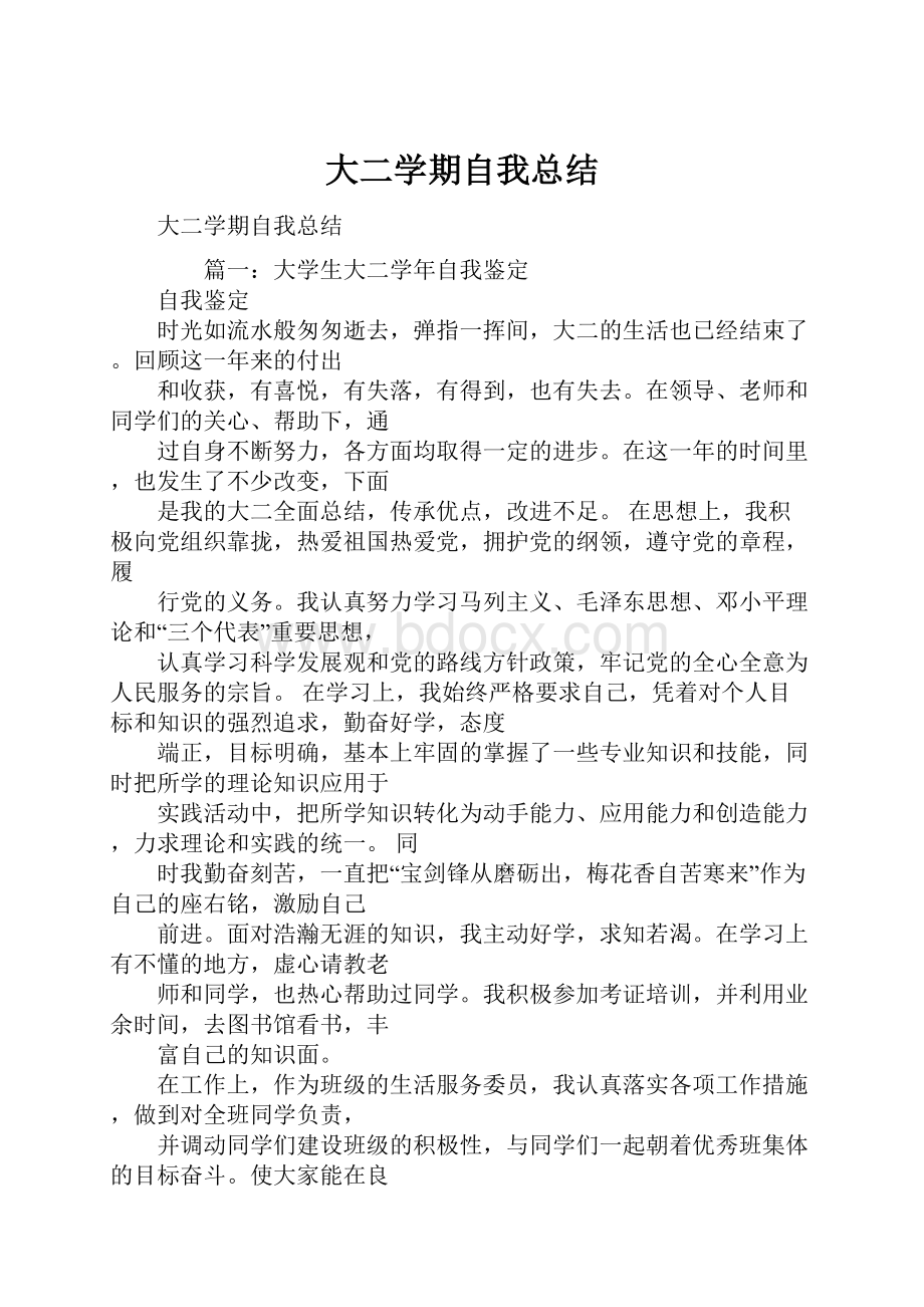 大二学期自我总结.docx_第1页