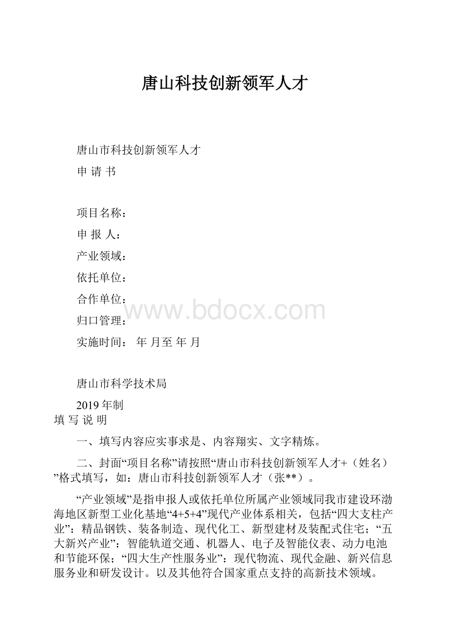 唐山科技创新领军人才.docx