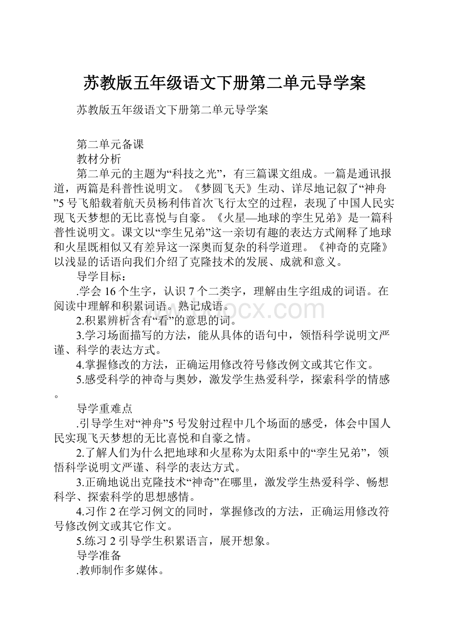 苏教版五年级语文下册第二单元导学案.docx