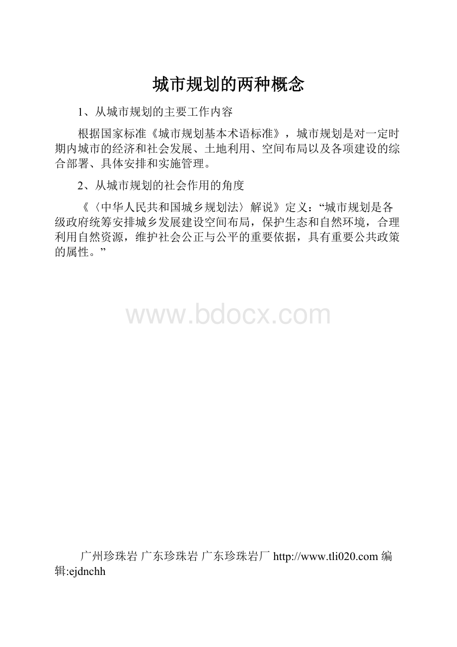 城市规划的两种概念.docx