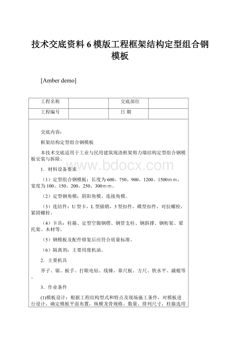 技术交底资料6模版工程框架结构定型组合钢模板.docx_第1页