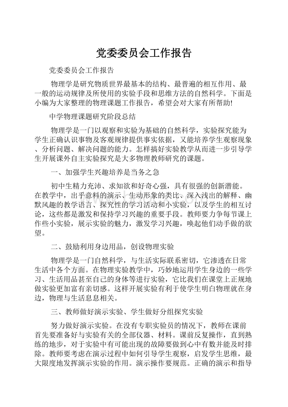 党委委员会工作报告.docx