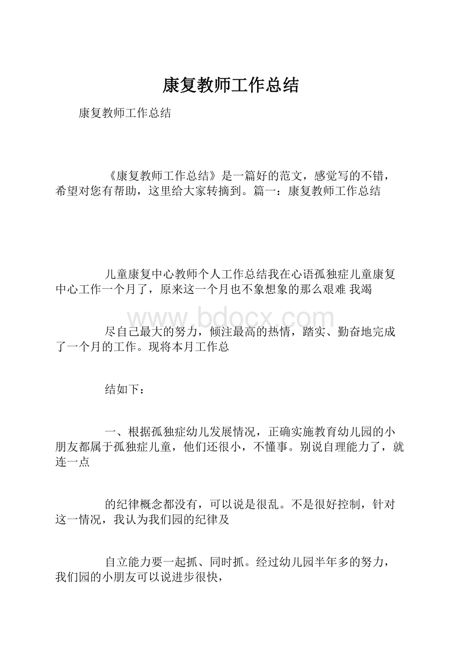 康复教师工作总结.docx