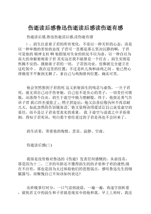 伤逝读后感鲁迅伤逝读后感读伤逝有感.docx