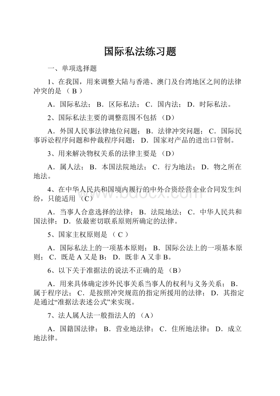 国际私法练习题.docx_第1页