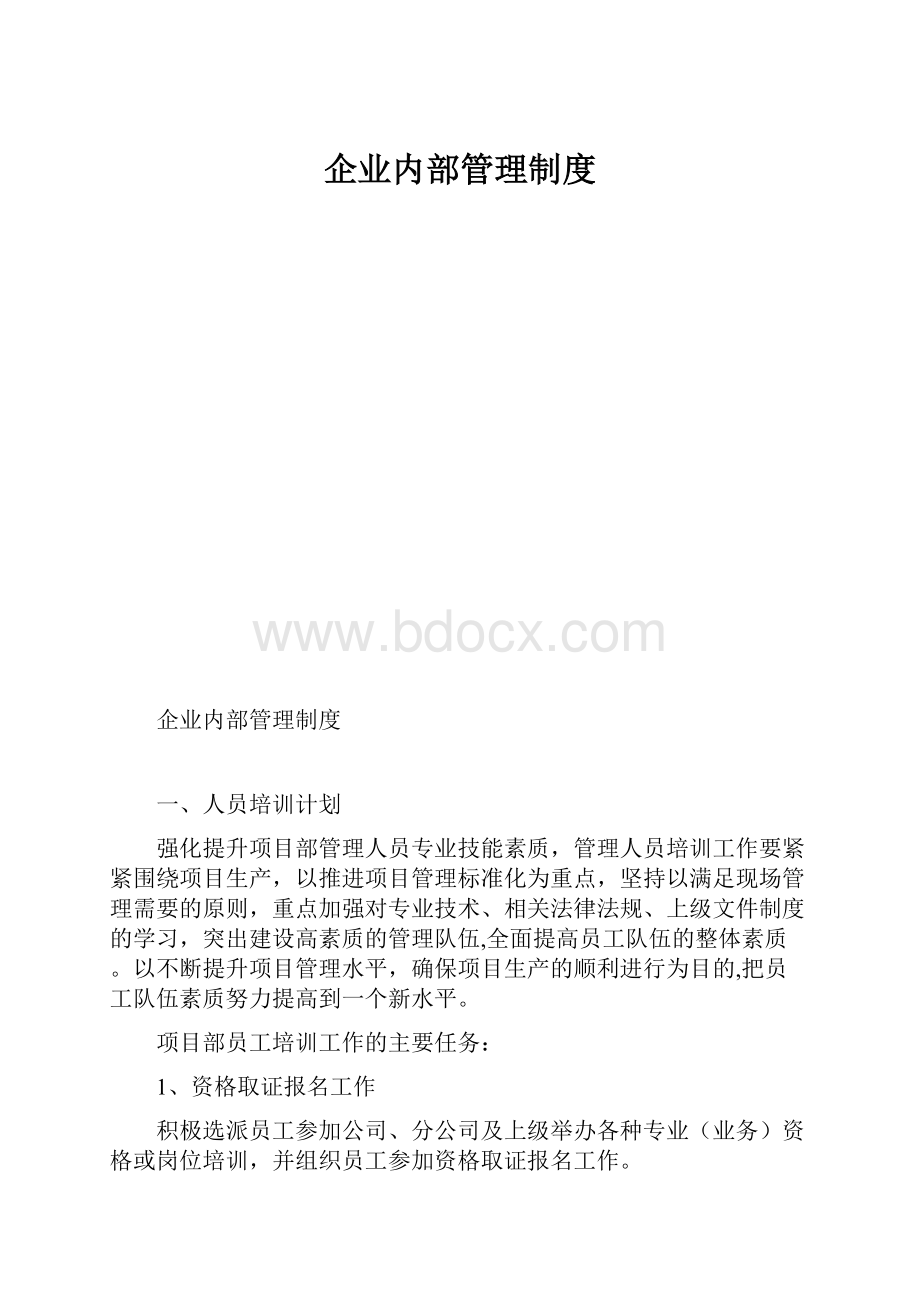 企业内部管理制度.docx