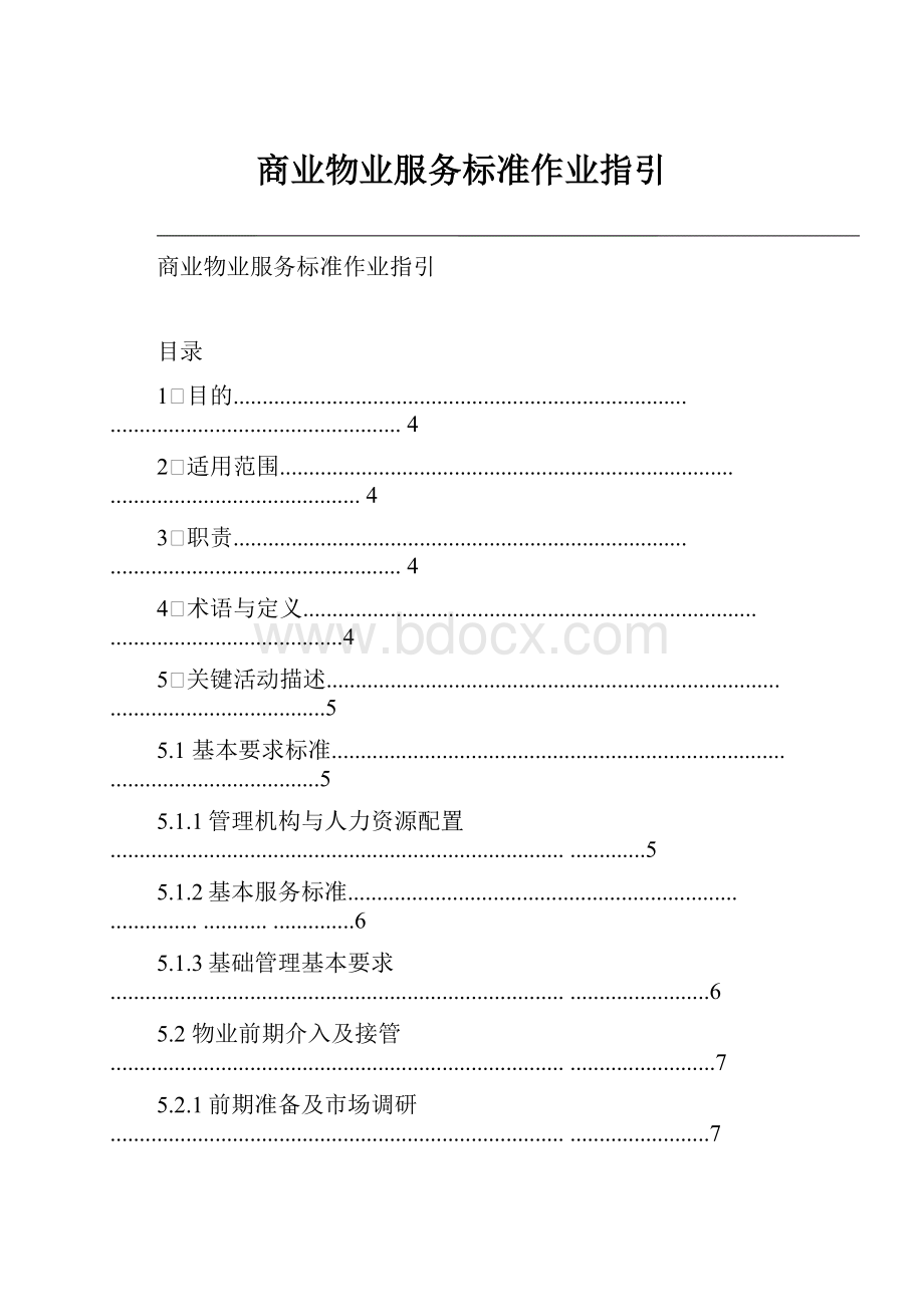 商业物业服务标准作业指引.docx