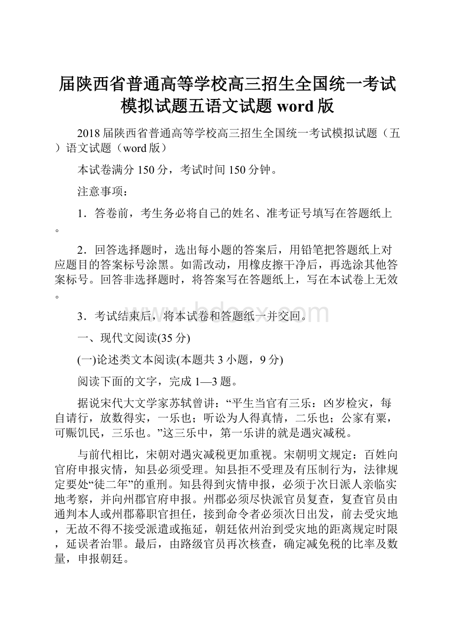 届陕西省普通高等学校高三招生全国统一考试模拟试题五语文试题word版.docx