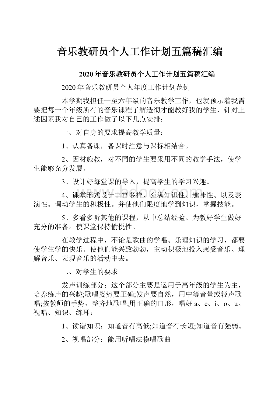 音乐教研员个人工作计划五篇稿汇编.docx