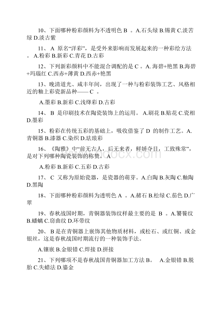 《陶瓷装饰工》复习试题.docx_第2页