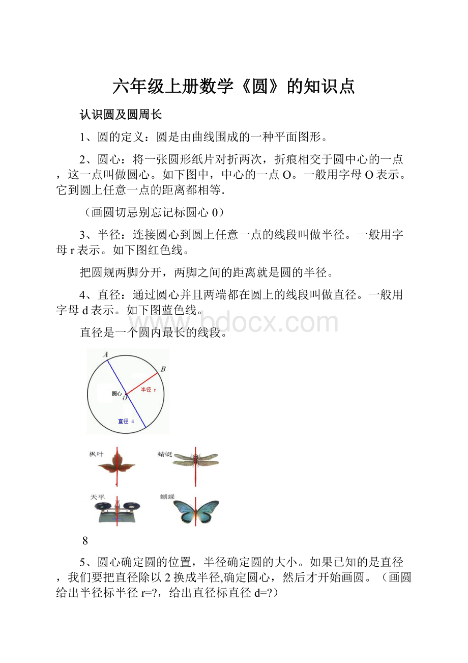 六年级上册数学《圆》的知识点.docx