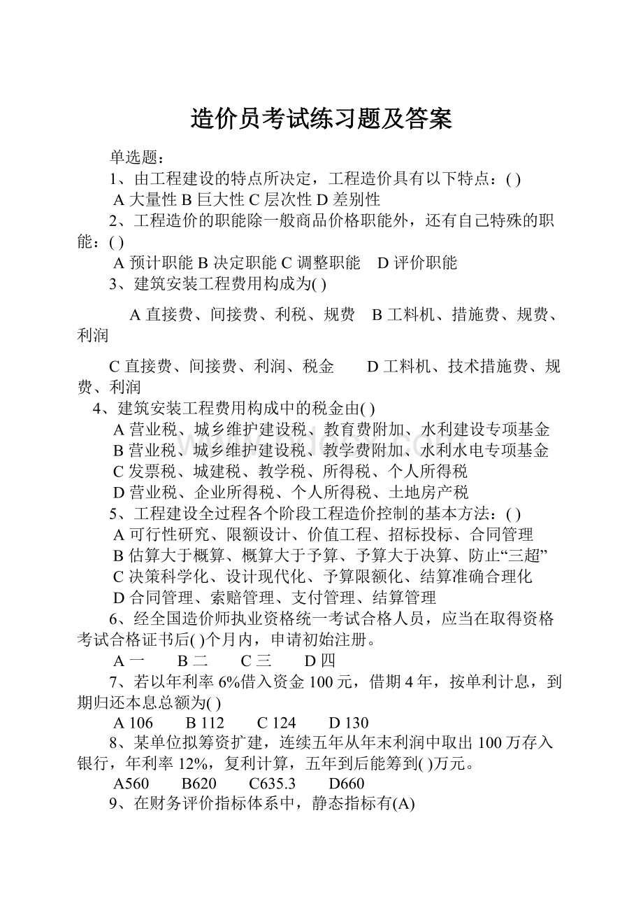 造价员考试练习题及答案.docx