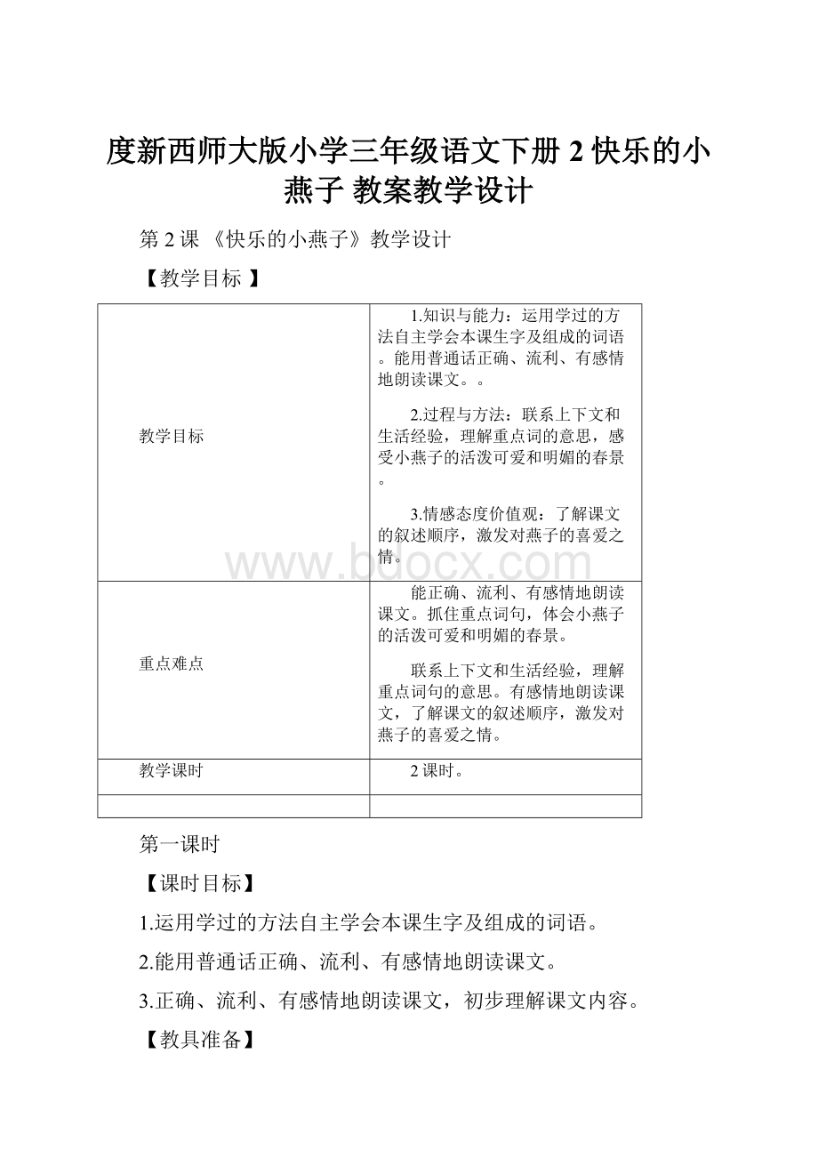 度新西师大版小学三年级语文下册2快乐的小燕子 教案教学设计.docx