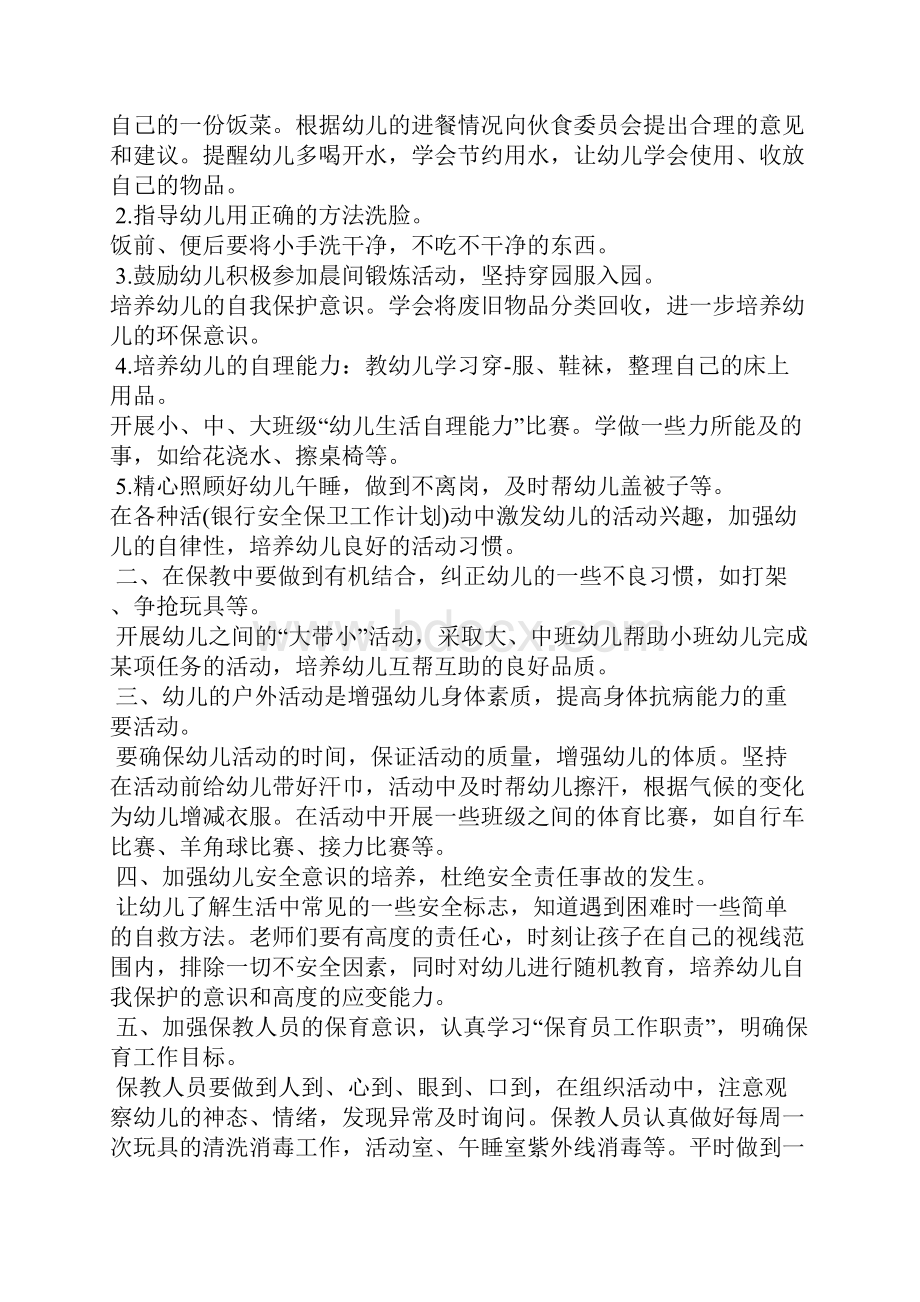 保育老师的个人计划.docx_第2页