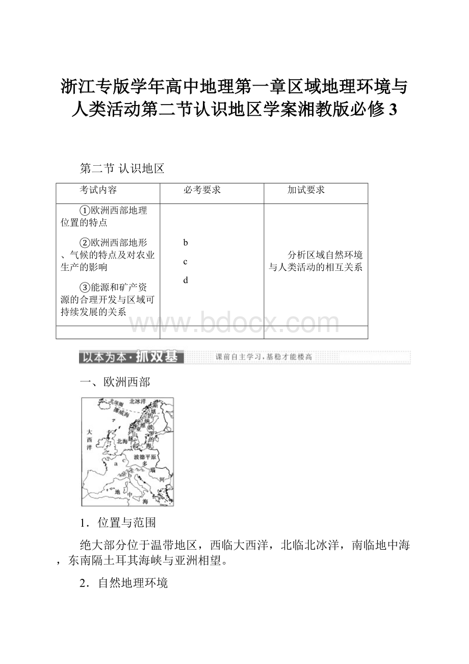 浙江专版学年高中地理第一章区域地理环境与人类活动第二节认识地区学案湘教版必修3.docx