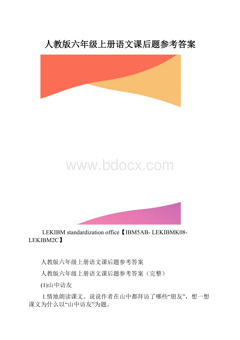 人教版六年级上册语文课后题参考答案.docx