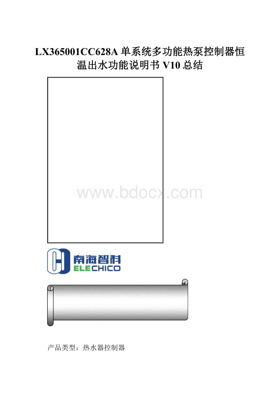 LX365001CC628A单系统多功能热泵控制器恒温出水功能说明书V10总结.docx