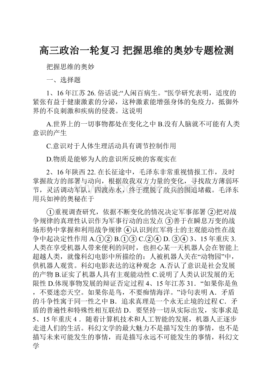 高三政治一轮复习 把握思维的奥妙专题检测.docx