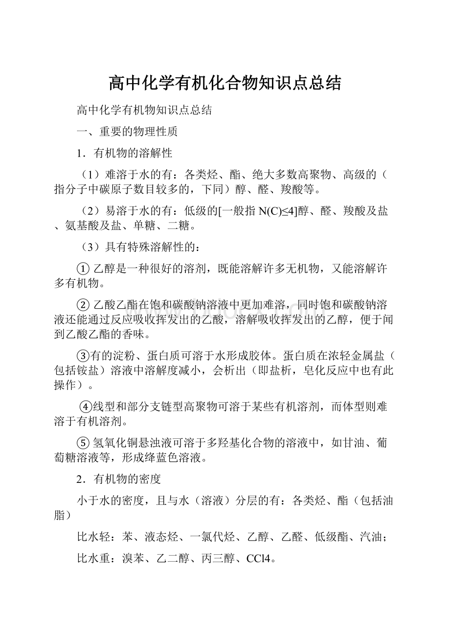 高中化学有机化合物知识点总结.docx