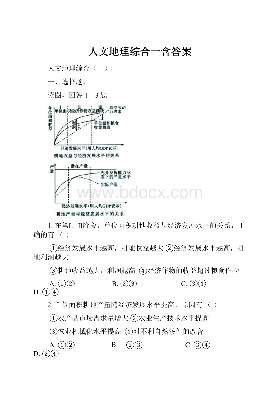 人文地理综合一含答案.docx_第1页