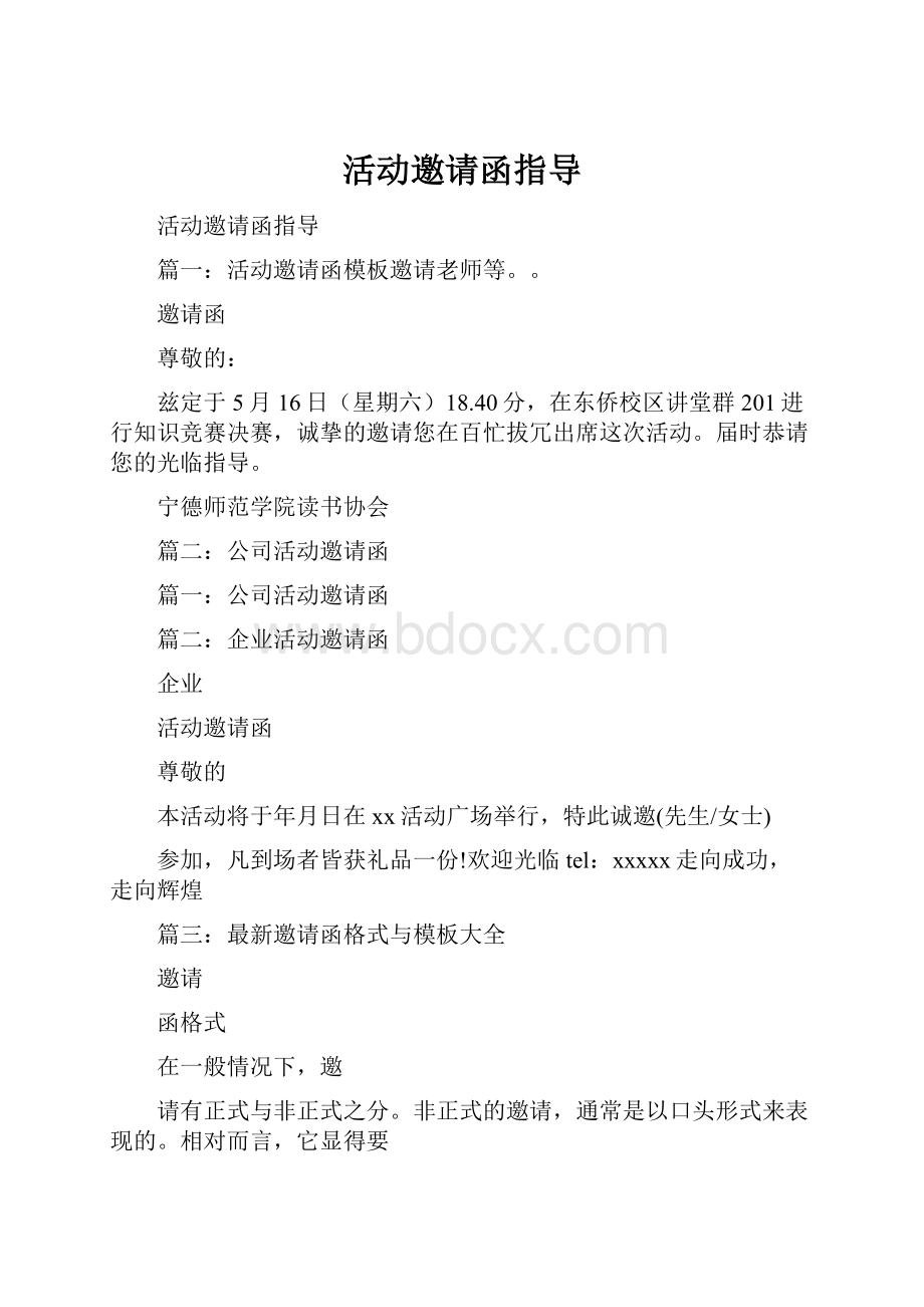 活动邀请函指导.docx