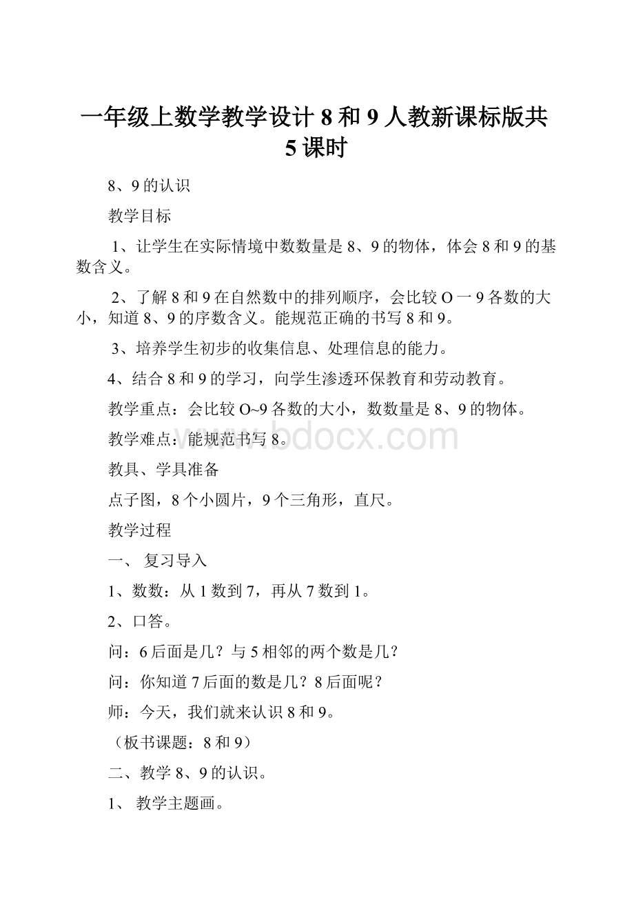 一年级上数学教学设计8和9人教新课标版共5课时.docx