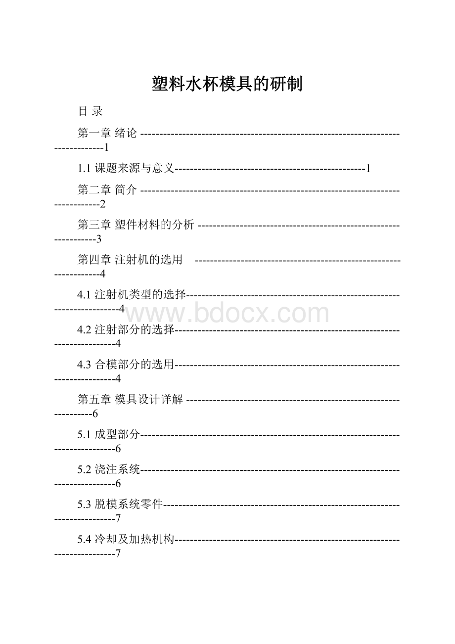 塑料水杯模具的研制.docx_第1页