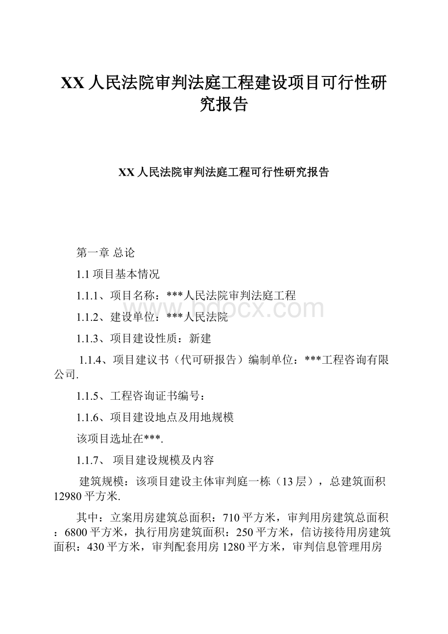 XX人民法院审判法庭工程建设项目可行性研究报告.docx