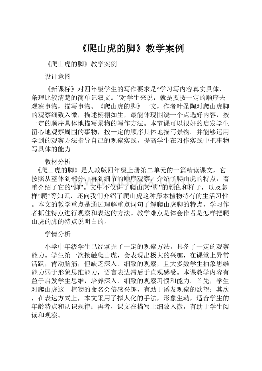 《爬山虎的脚》教学案例.docx